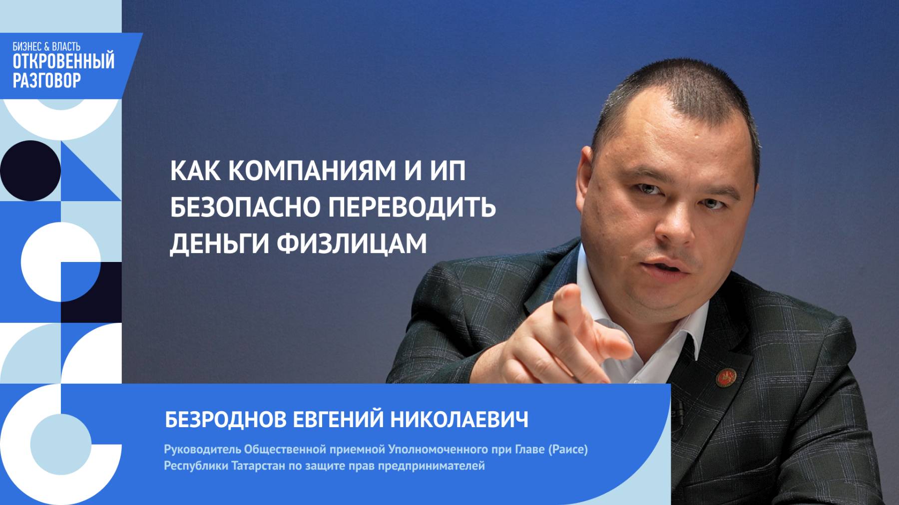 Как компаниям и ИП безопасно переводить деньги физлицам