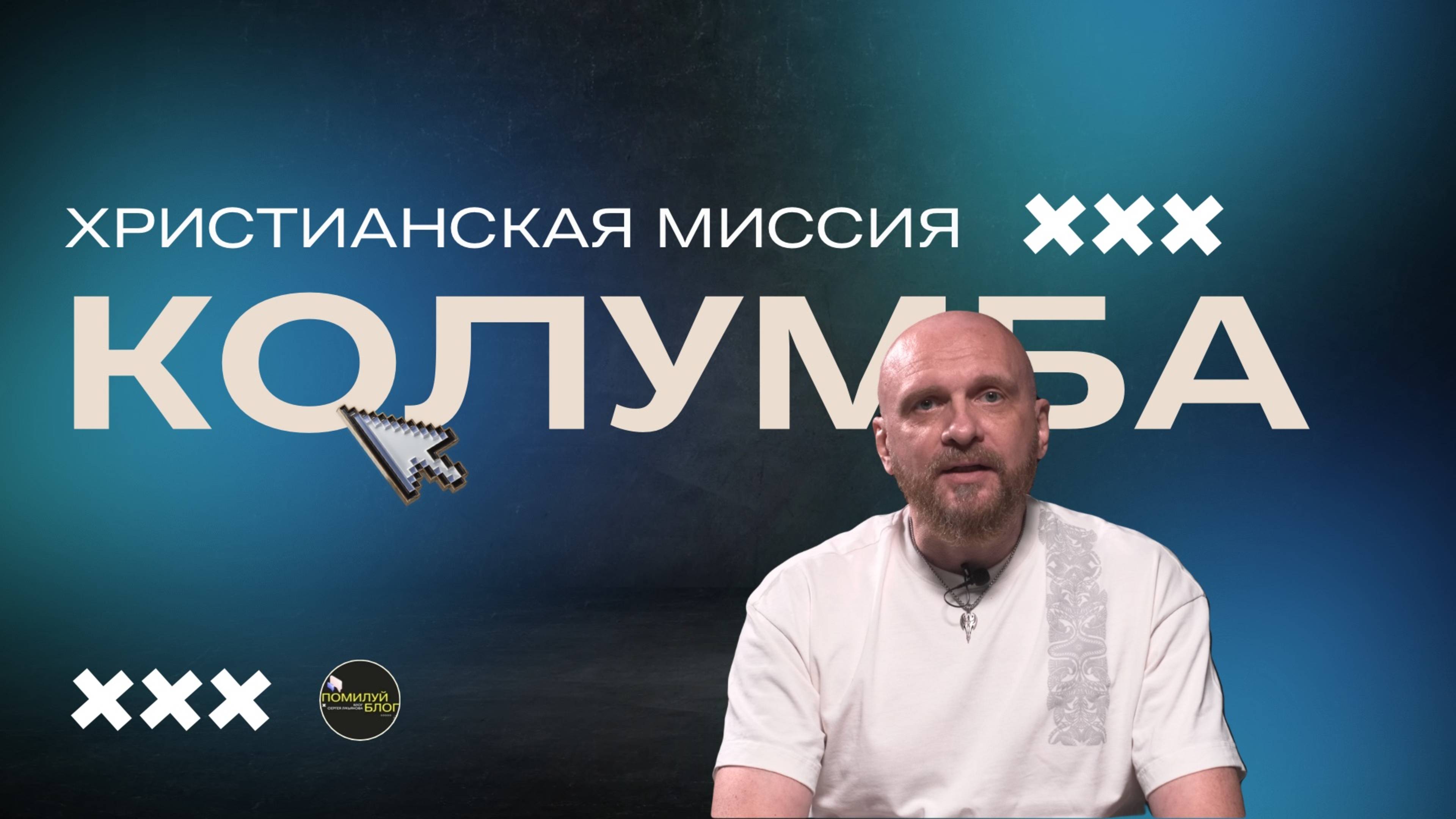 I. Христианская миссия: история первых миссионеров в Британии