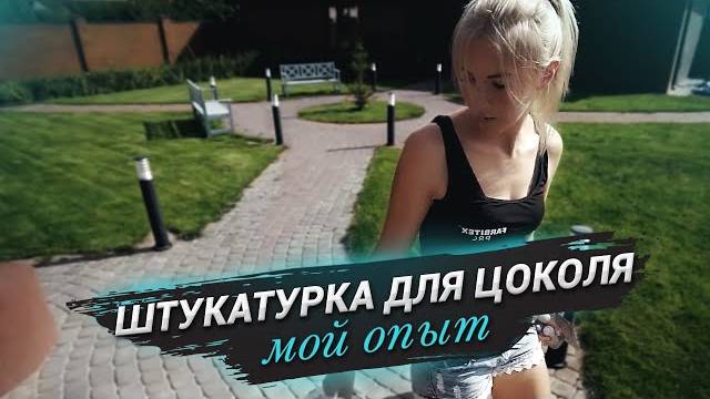 Ремонт своими руками. Мраморная штукатурка на фасаде.