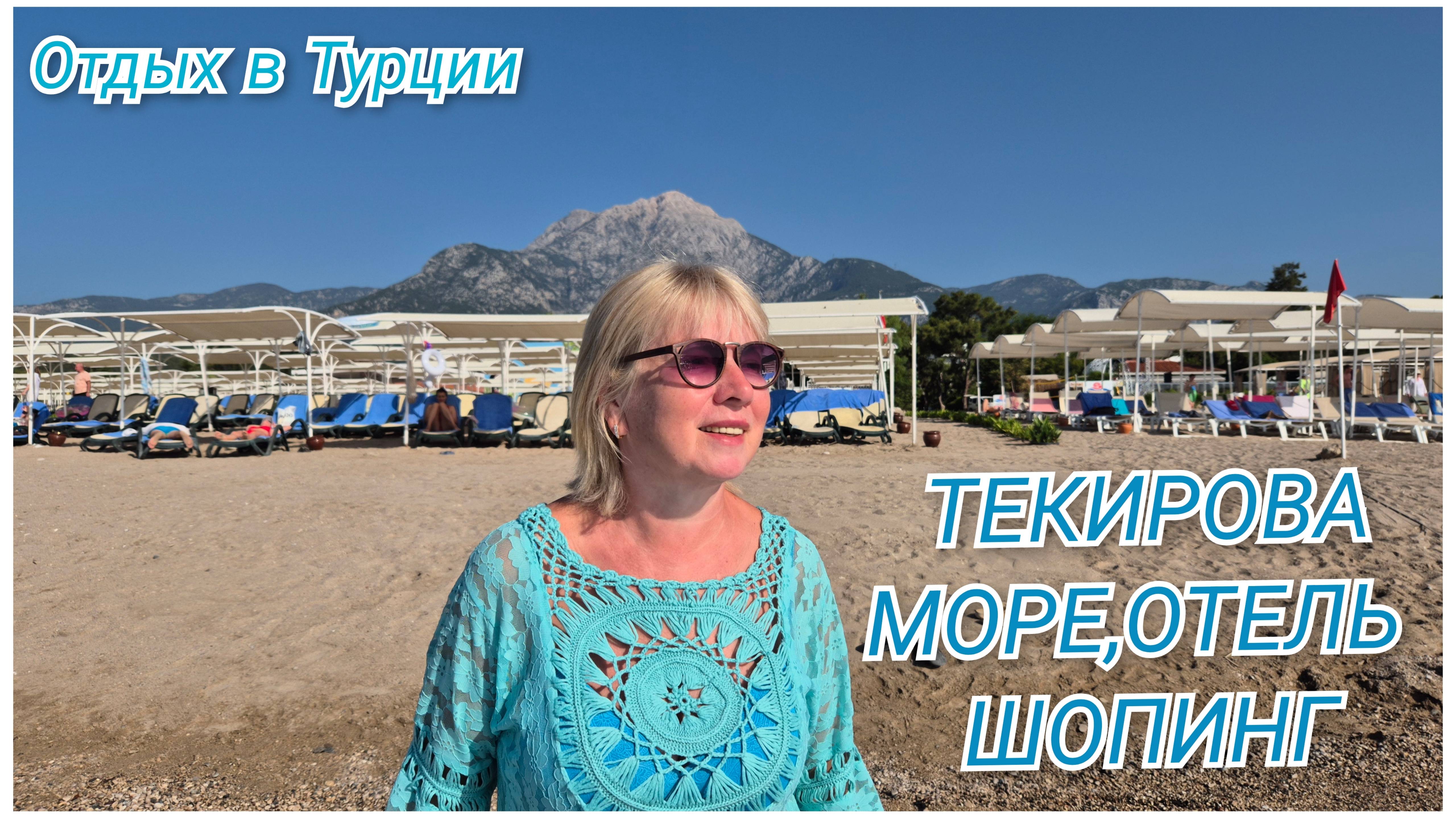 Отдых в Турции.Море в Текирова Отель "Сириус 4*"Чем кормят. Шопинг Полуземляки )