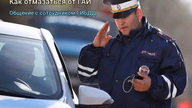 Как отмазаться от ГАИ. Общение с сотрудником ГИБДД