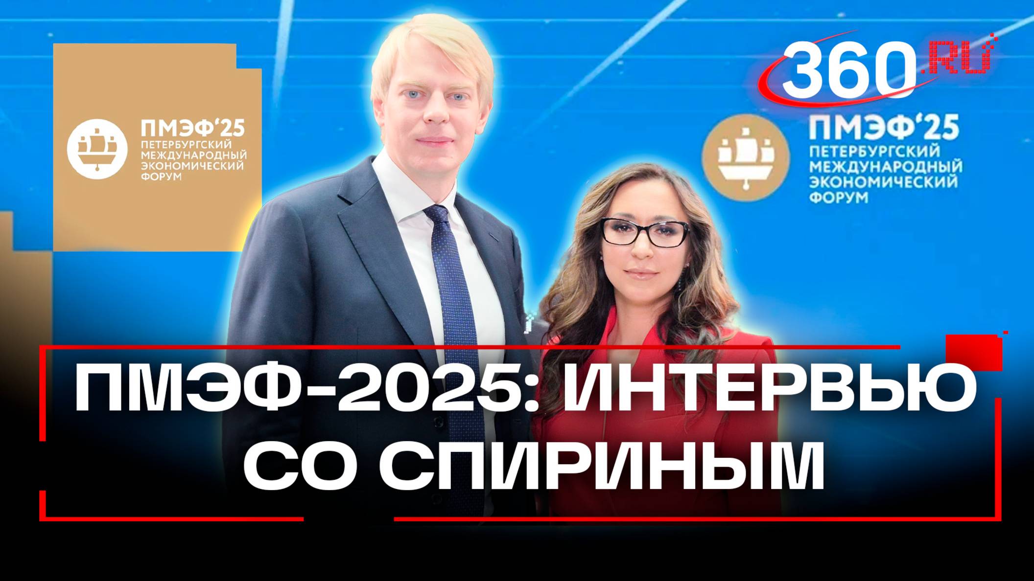 «Мы имеем уже зрелый и насыщенный ИТ-рынок» - интервью Антона Спирина на ПМЭФ 2025