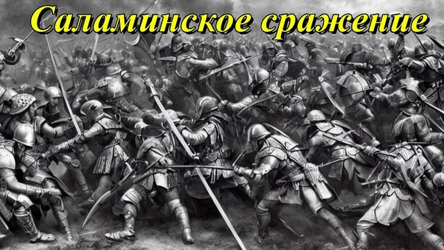 Саламинское сражение