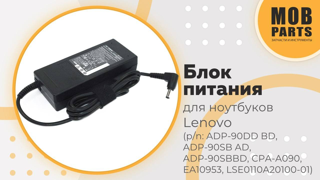 Блок питания для ноутбуков Lenovo (p/n: ADP-90DD BD, ADP-90SB AD, ADP-90SB BD, CPA-A090, EA10953)