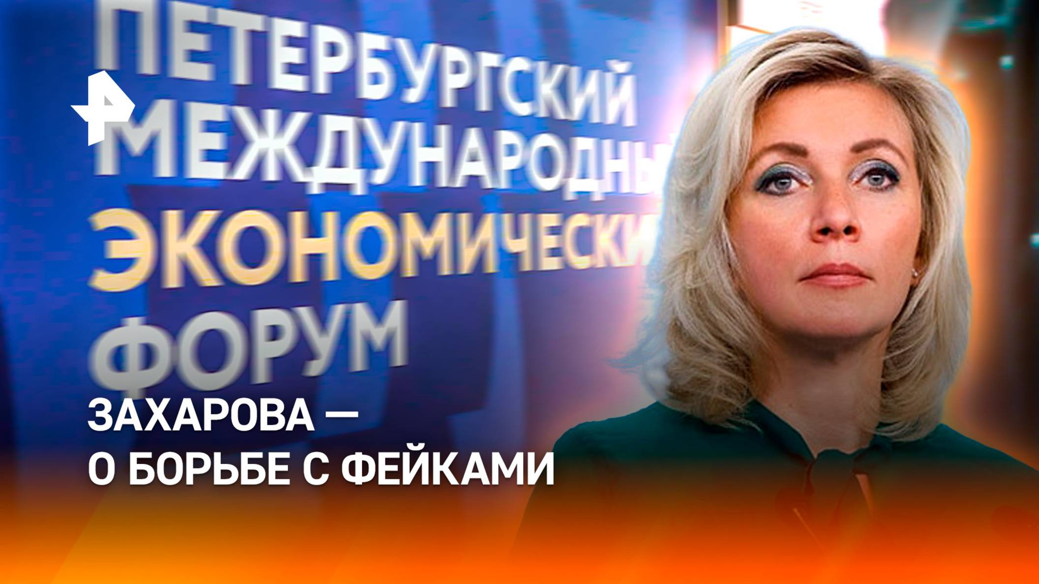 О том, как сражаются с фейковыми новостями, рассказала Мария Захарова