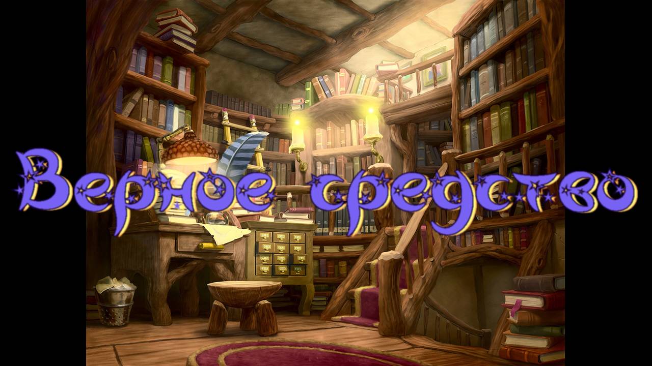 Виртуальная «Комната сказок». Г. Юдин Верное средство