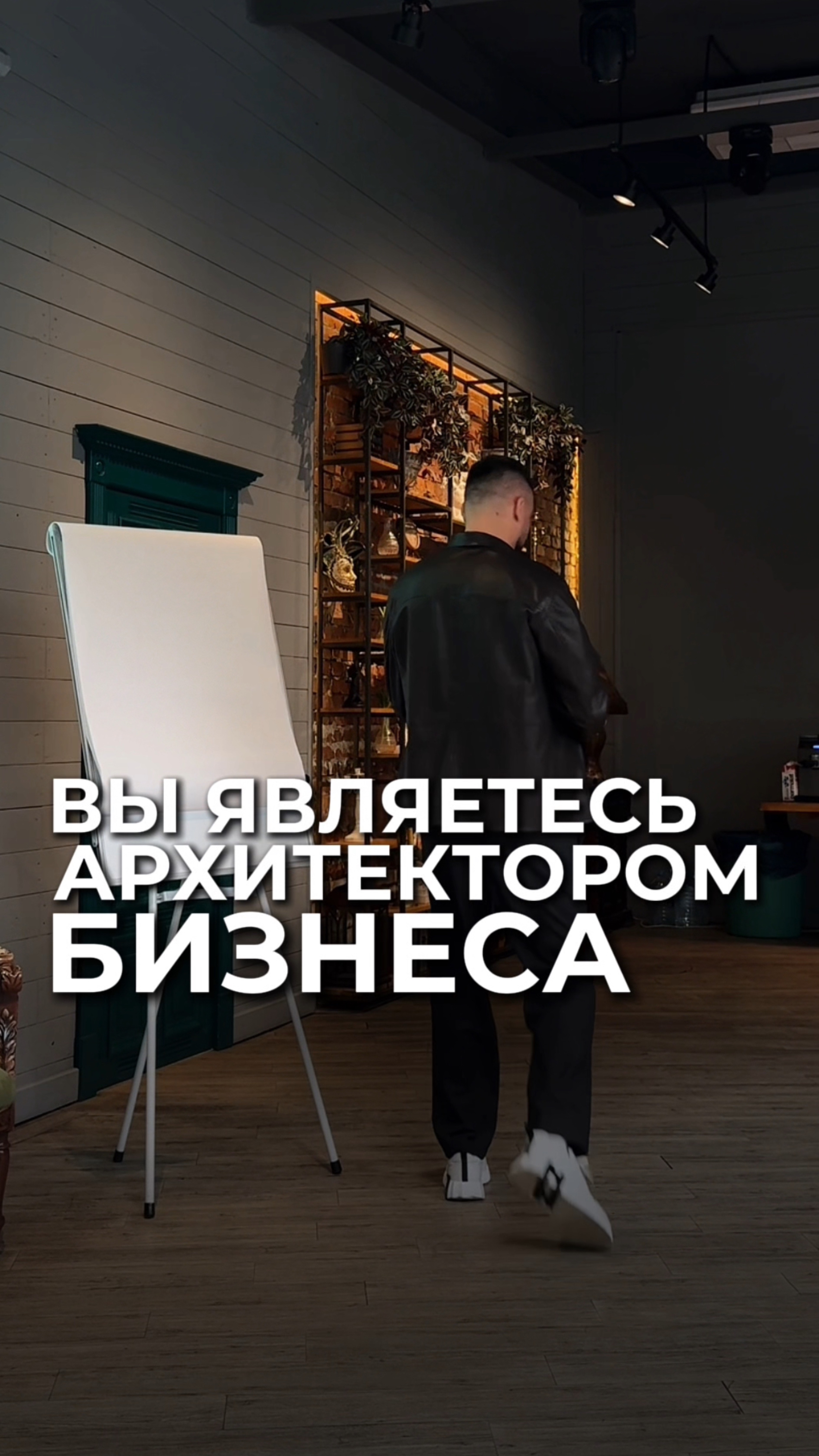 Вы являетесь архитектором бизнеса