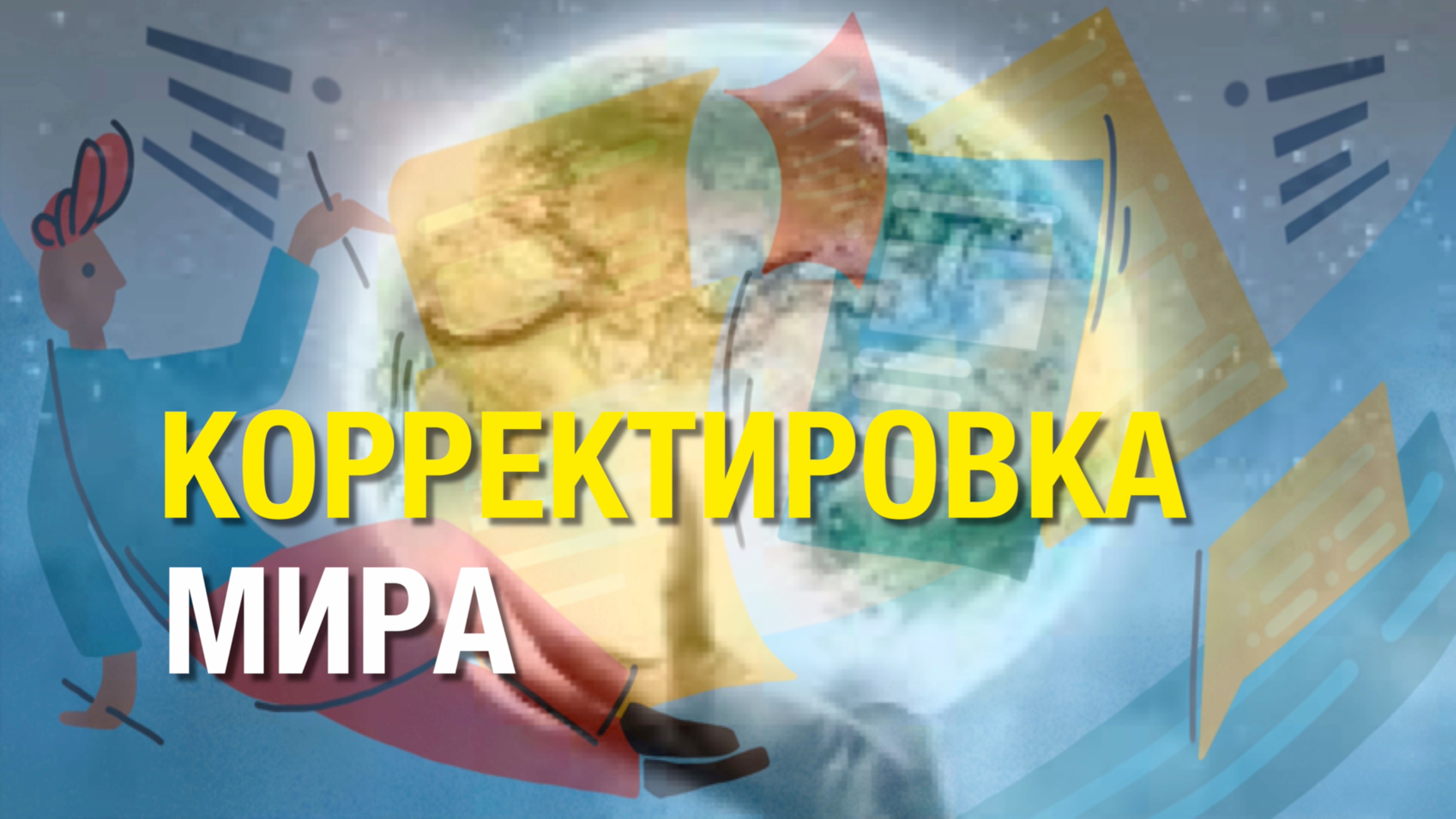 КОРРЕКТИРОВКА МИРА