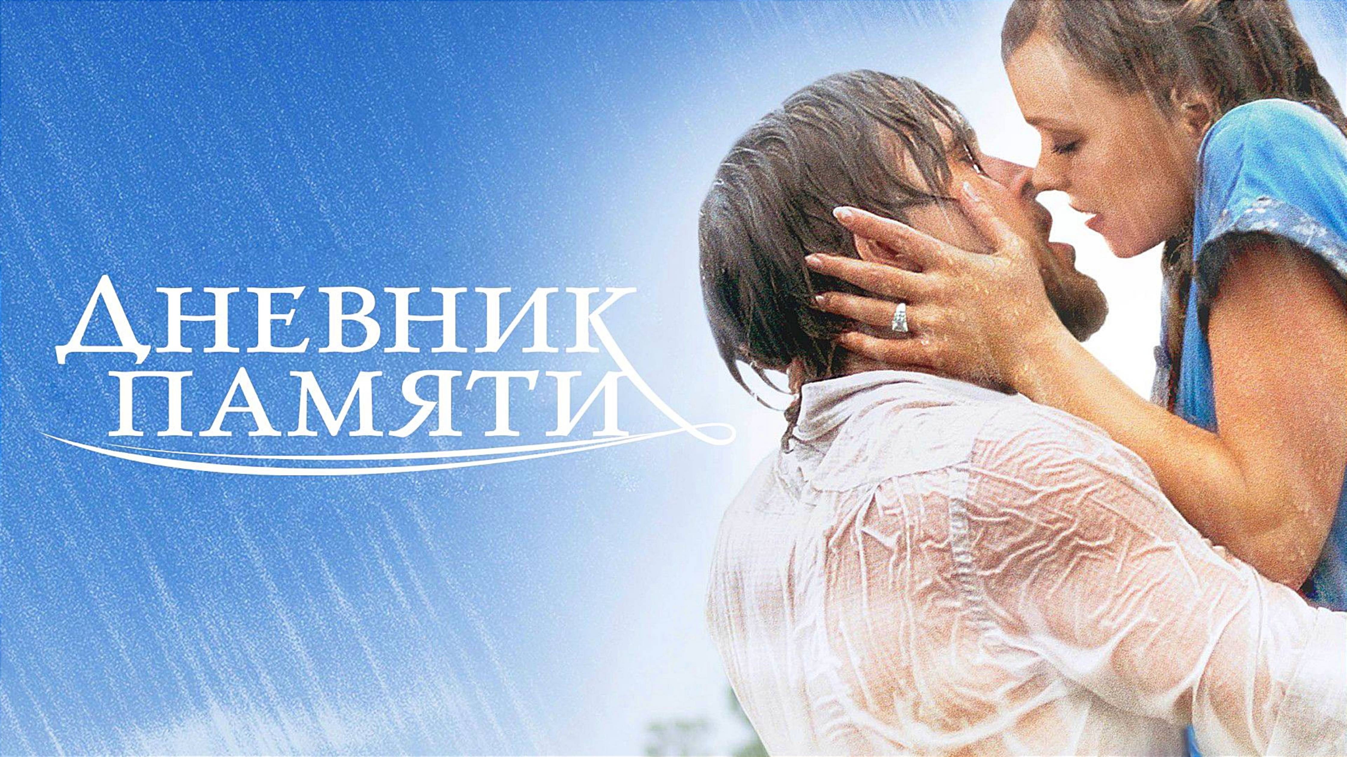 ДНЕВНИК ПАМЯТИ | THE NOTEBOOK | ФИЛЬМ (2004)