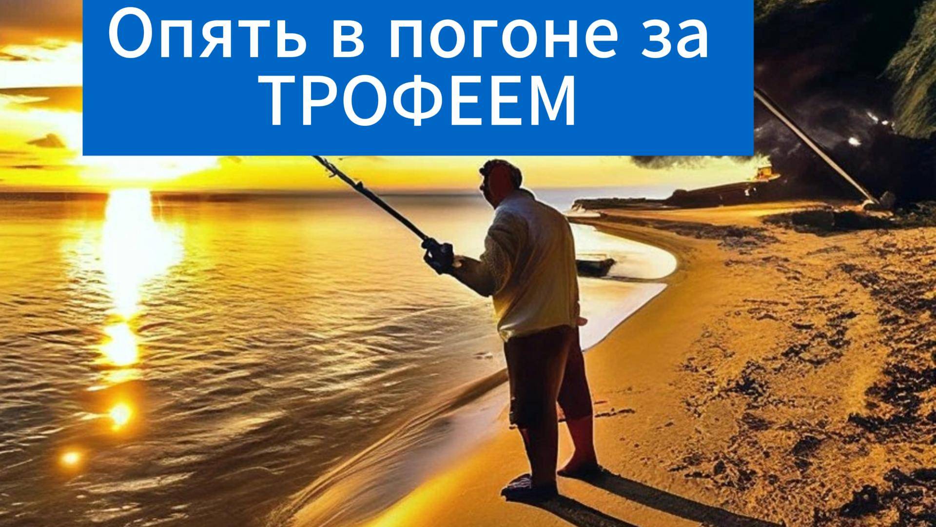 Открыл сезон на Леща "Фидерная рыбалка"