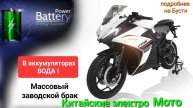 Заводской брак. В Аккумуляторе вода. Китайские электро мотоциклы...