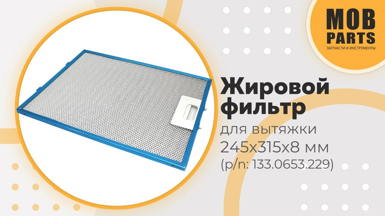 Жировой фильтр для вытяжки 245х315х8 мм (p/n: 133.0653.229)