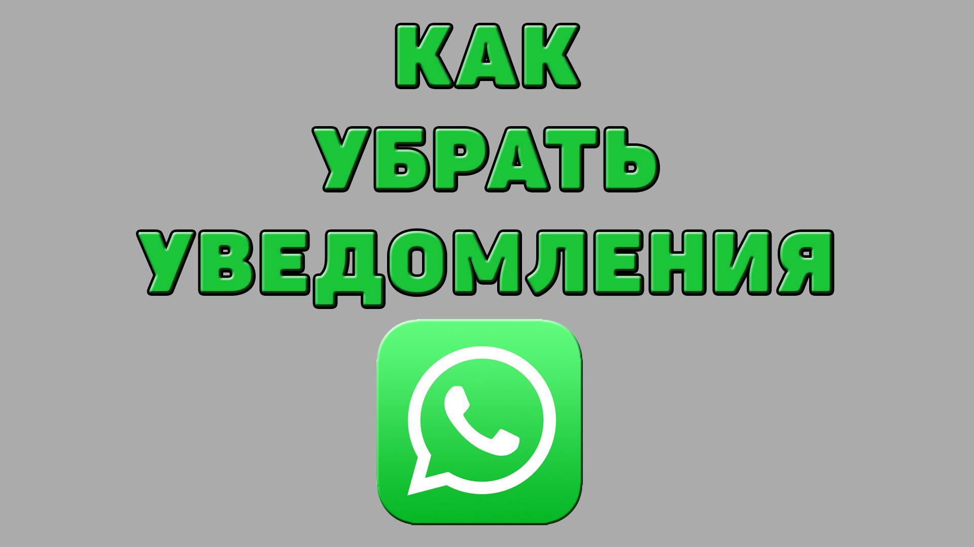 Как убрать уведомления в Ватсапе