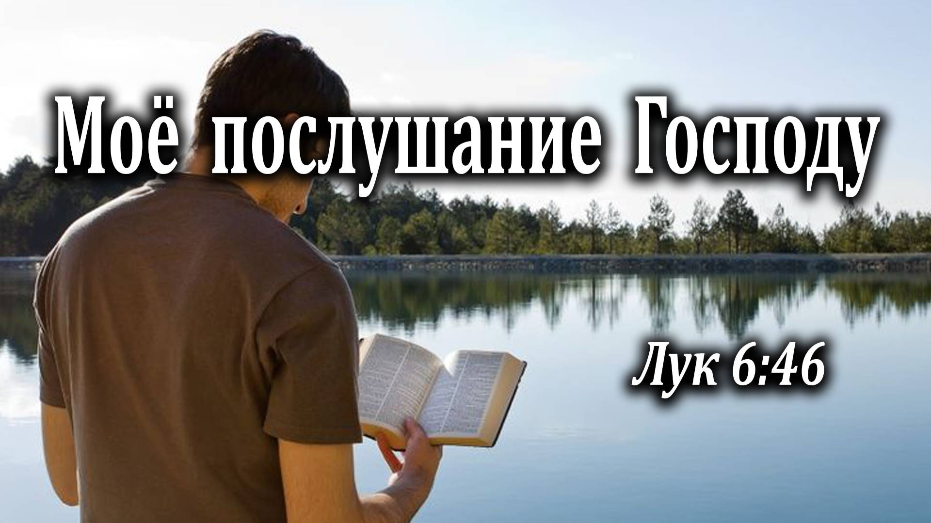 06.02.2022 "Моё послушание Господу" Лк 6:46 Игнатов Илья