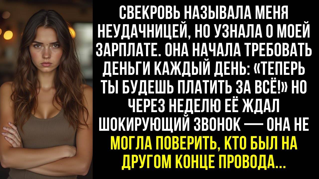 Свекровь называла меня неудачницей, но узнала о моей зарплате. Начала требовать деньги каждый день