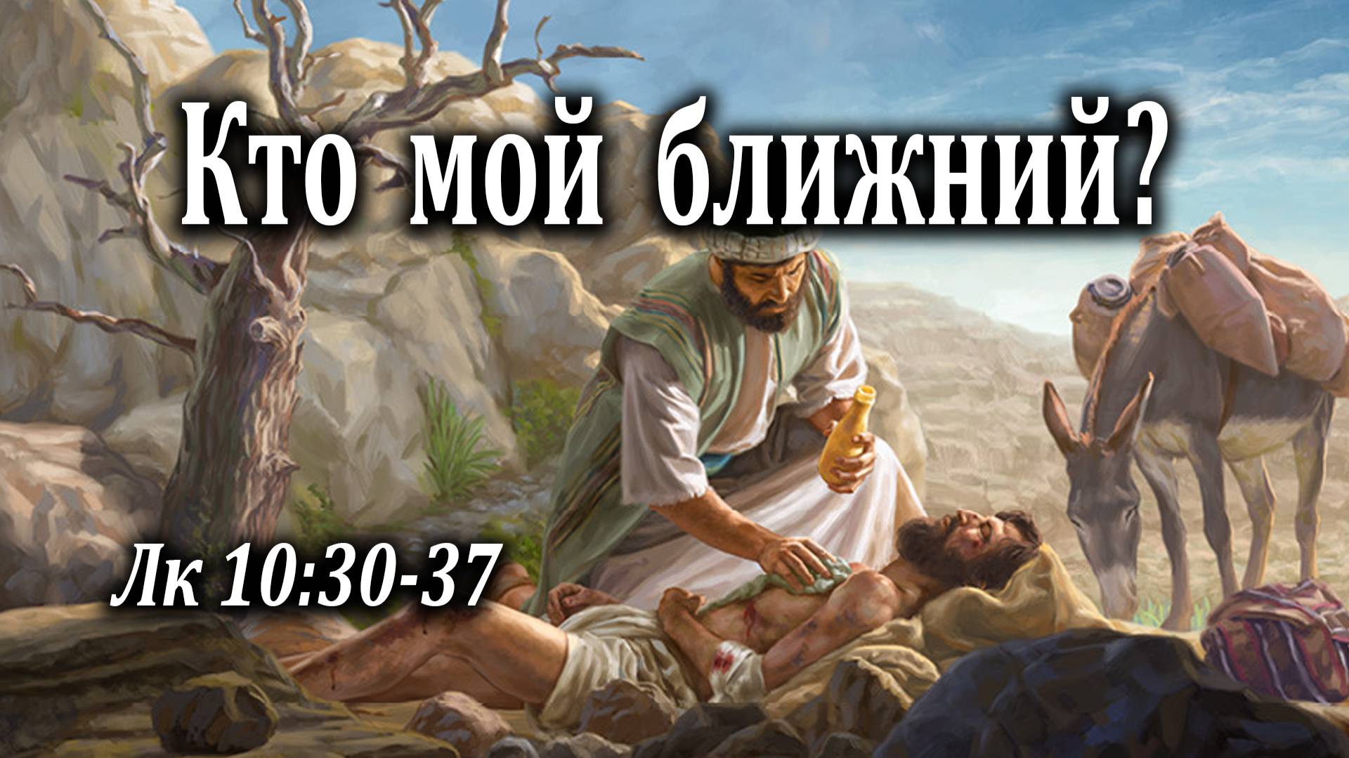 01.05.2022 "Кто мой ближний?" Лк 10:30-37 Казак Андрей