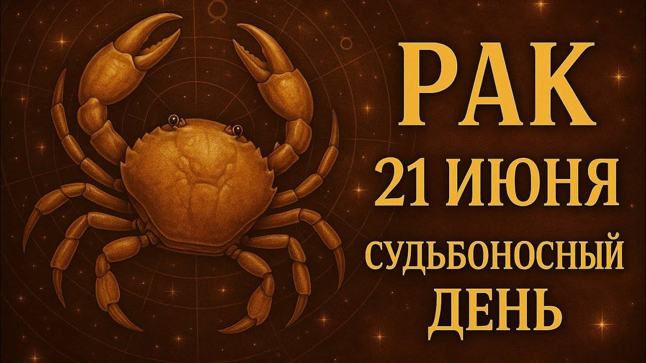 Рак. 21 июня — день, когда ты наконец почувствуешь себя Гороскоп, чувства, дом внутри себя