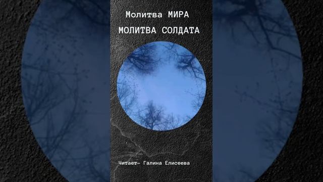 Молитва мира . Молитва солдата