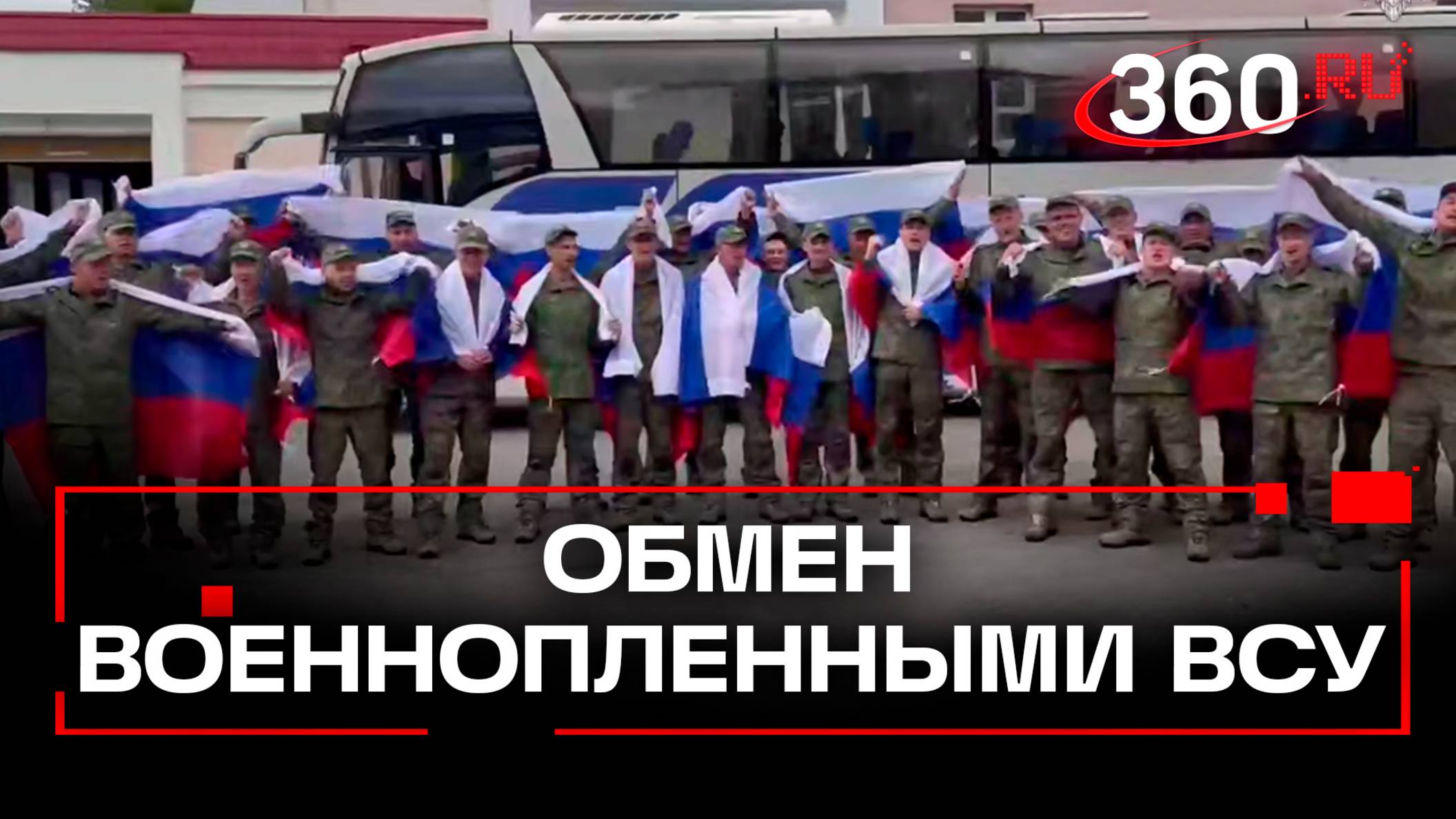 Возвращение российских военнослужащих из плена ВСУ