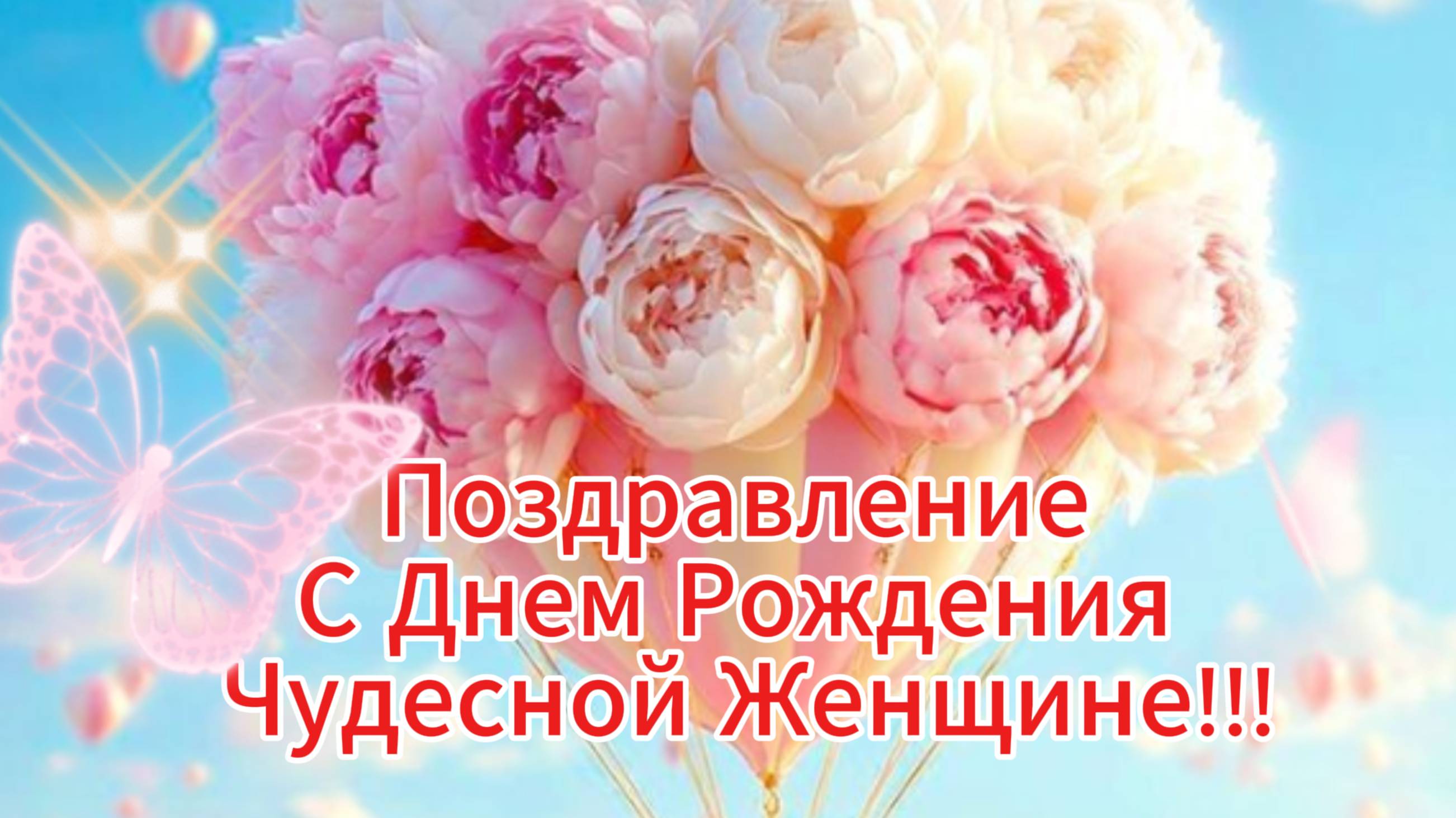С ДНЕМ РОЖДЕНИЯ!!! Шикарные открытки с пожеланиями женщине 🎁