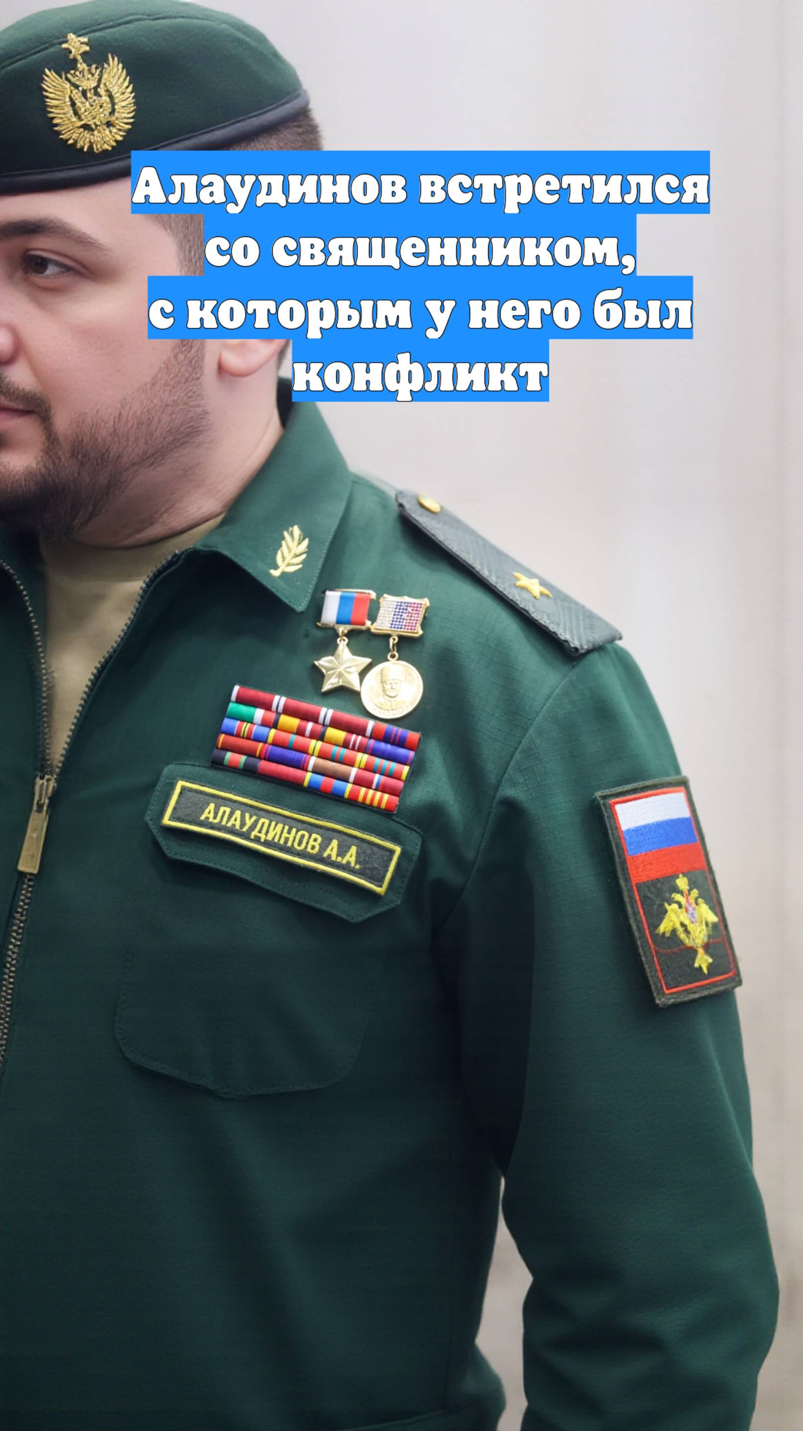 Алаудинов встретился со священником, с которым у него был конфликт