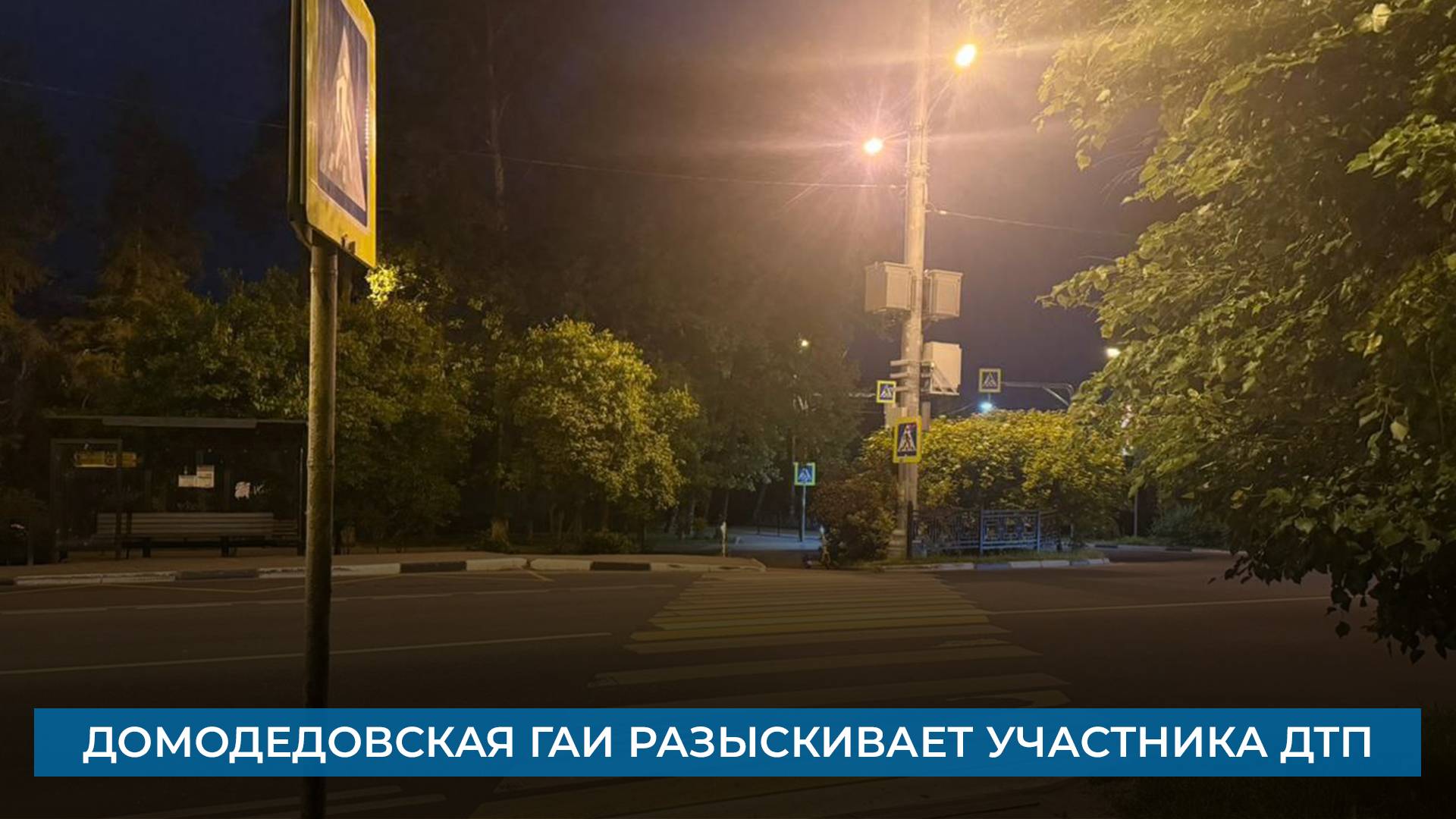 Домодедовская ГАИ разыскивает участника ДТП