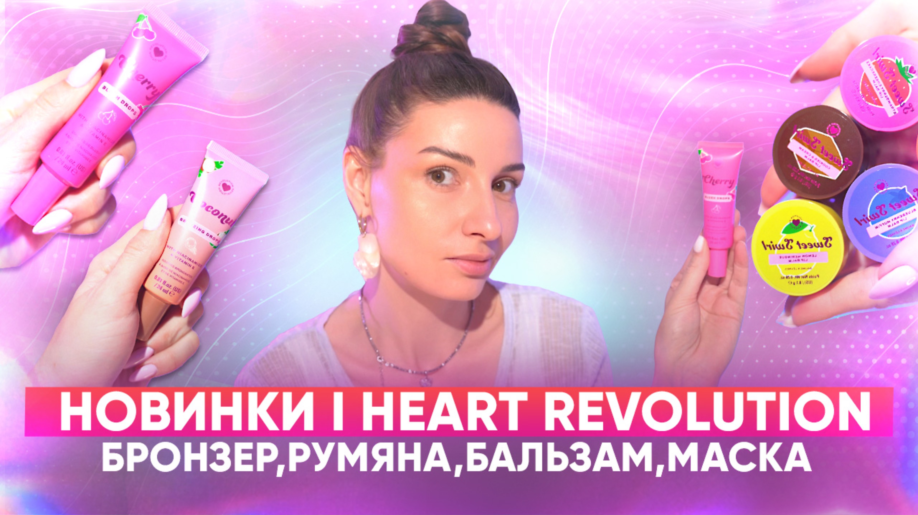 Новинки I heart revolution💫