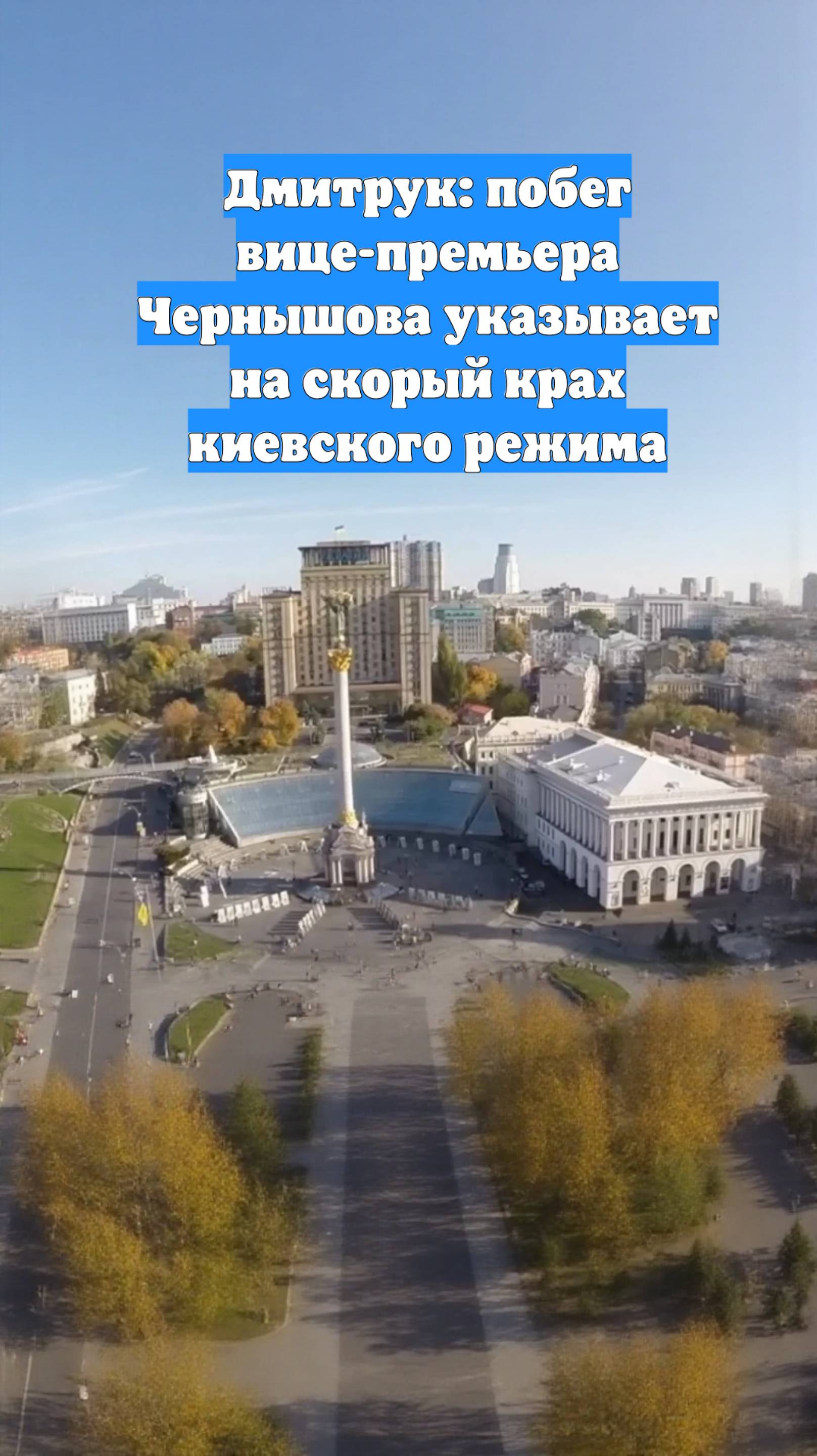 Дмитрук: побег вице-премьера Чернышова указывает на скорый крах киевского режима