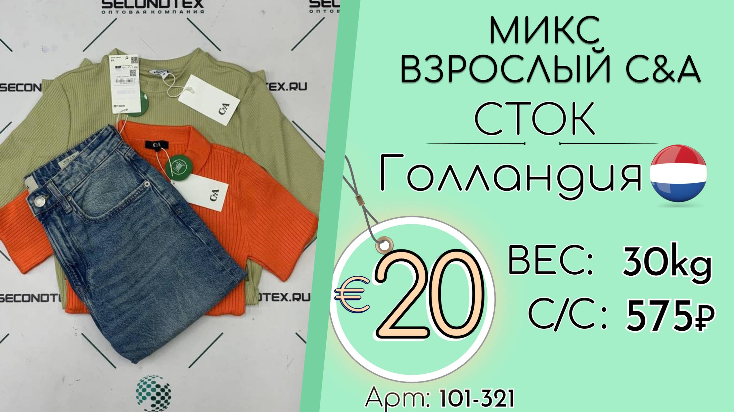 101-321 #2631 Микс взрослый С&A (с этикетками) Всесезон Голландия