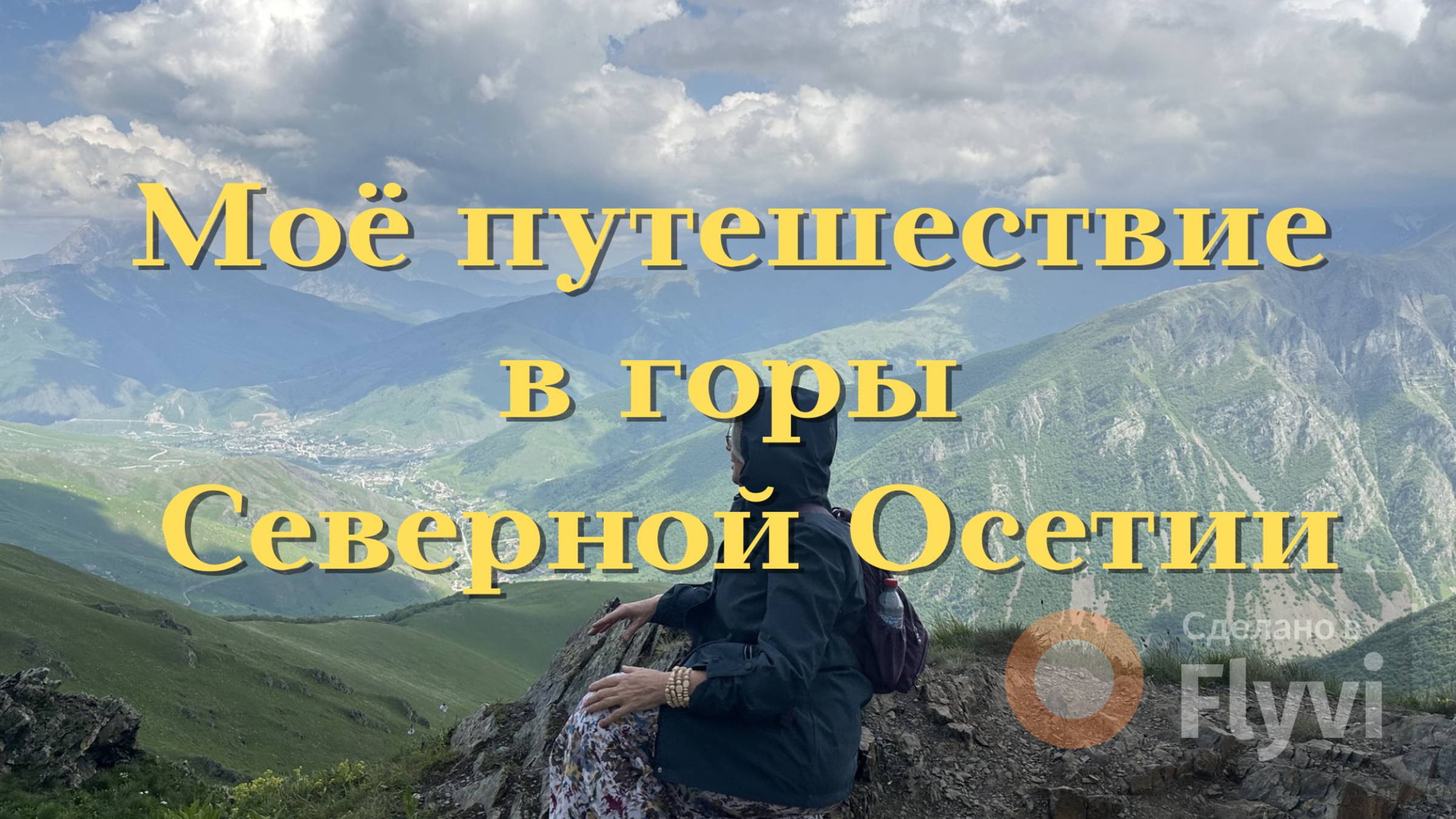 Осетинские альпы с рододендронами, прогулка по леднику, водопады из горных рек, арт-объекты в горах
