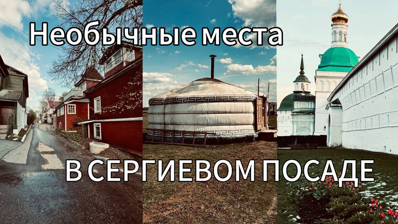 Необычные места в Сергиевом посаде