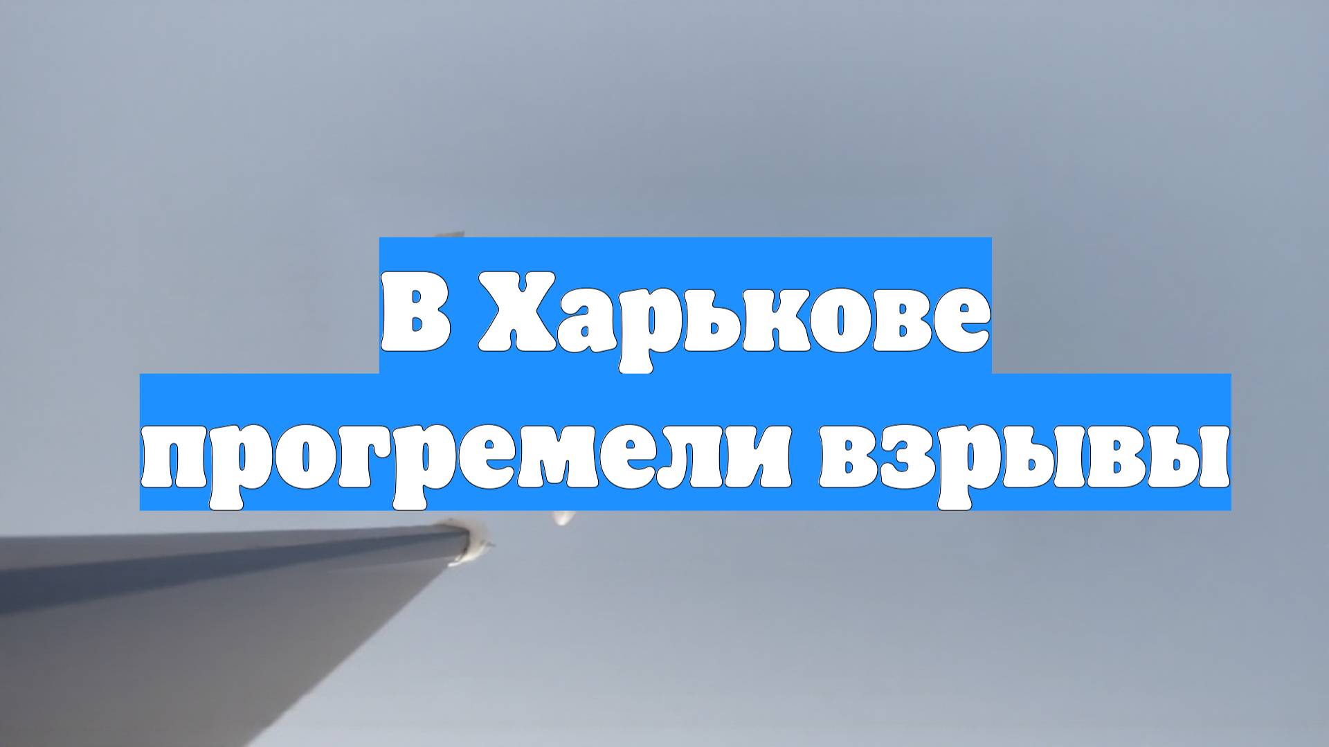 В Харькове прогремели взрывы