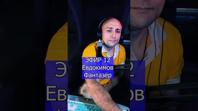 Евдокимов - Фантазёр R ЭФИР 12  Клондайс кавер