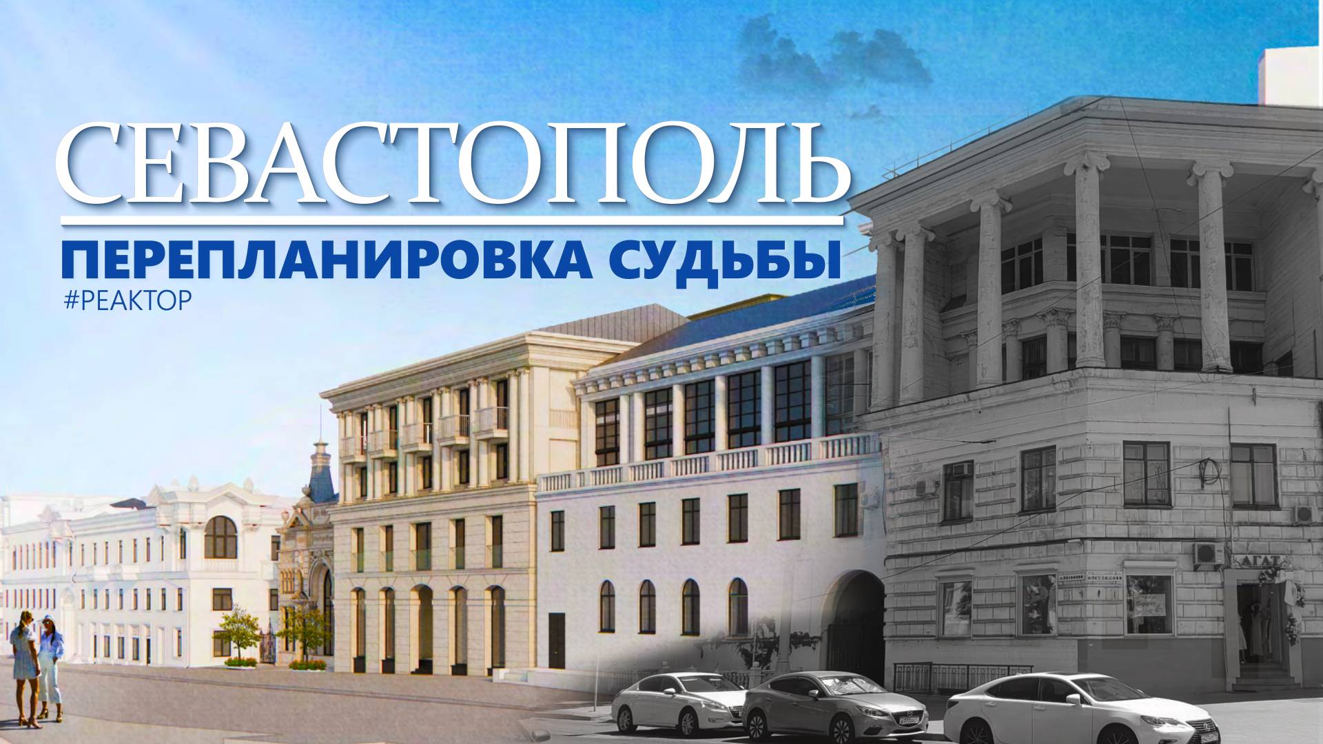 Севастополь. Перепланировка судьбы — ForPost – «Реактор»