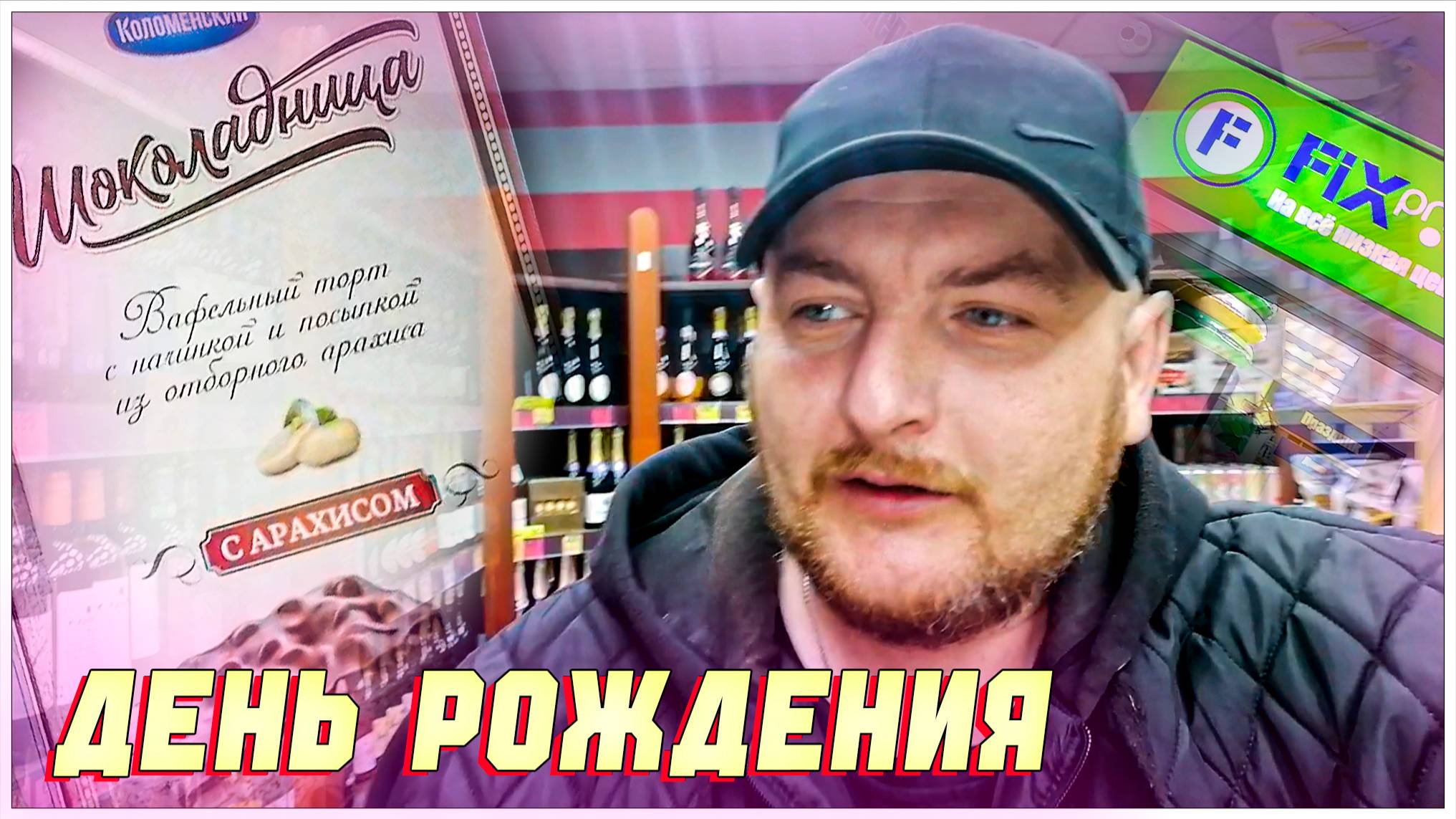 ДЕНЬ РОЖДЕНИЯ МНЕ 38 ЛЕТ/ПОХОД В Fix Price/КУПИЛ ТОРТИК