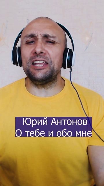 Юрий Антонов О тебе и обо мне Клондайс кавер