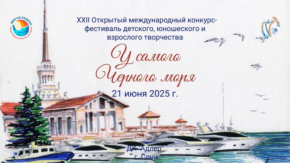 XXII Международный конкурс-фестиваль "У САМОГО ЧЕРНОГО МОРЯ". Сочи, РДК "Адлер". (21 июня 2025)