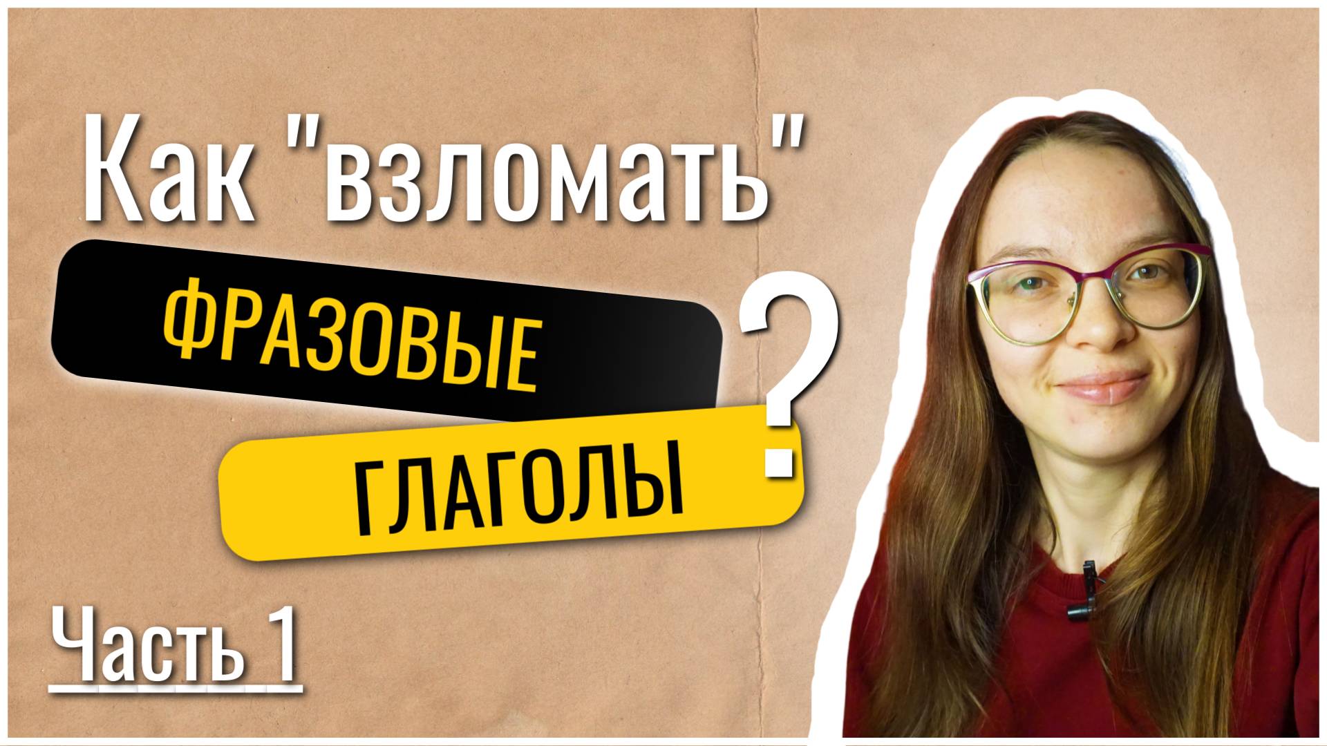 Фразовые глаголы - это просто! Красивый смысл частиц up и down.