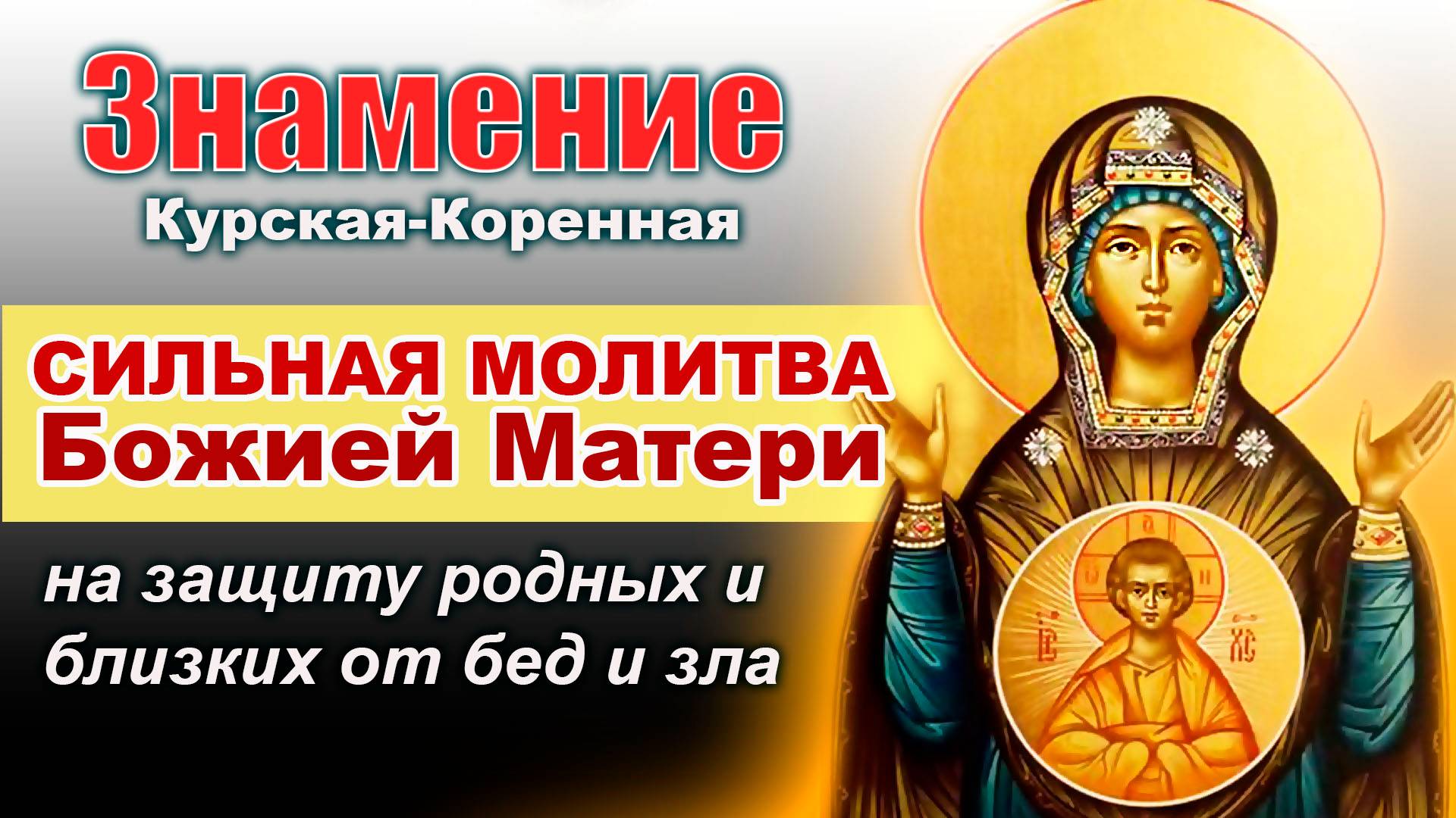 20 июня - Празднование в честь иконы Божией Матери "Знамение" Курской-Коренной