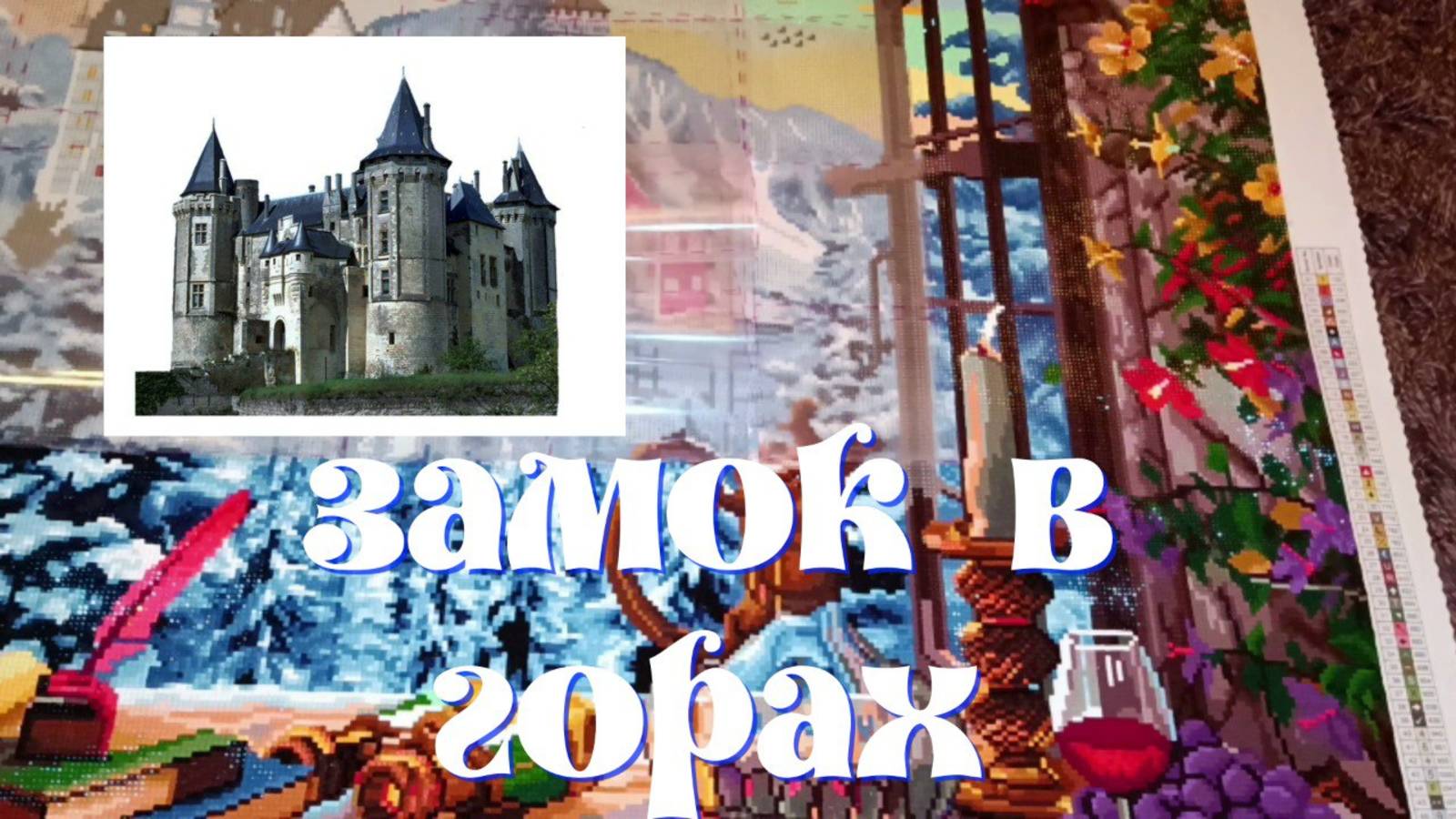 "ЗАМОК В ГОРАХ".  ВЫПУСК  №2