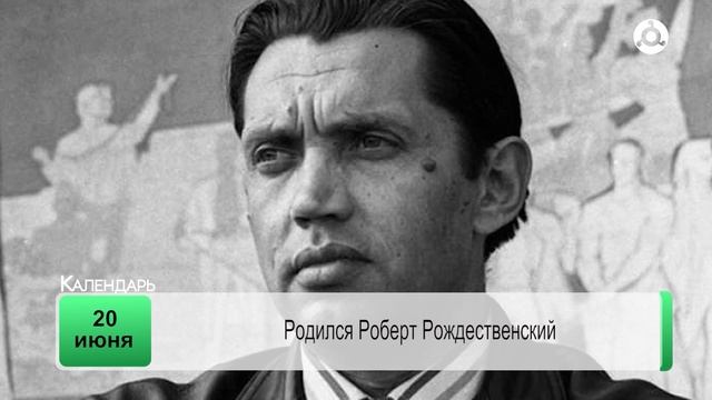 День календаря 20.06.2025 г.