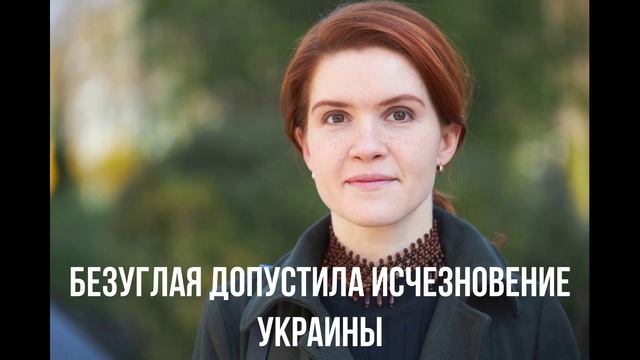 Убежище для Маска. Безуглая в отчаянии. План Зеленского.