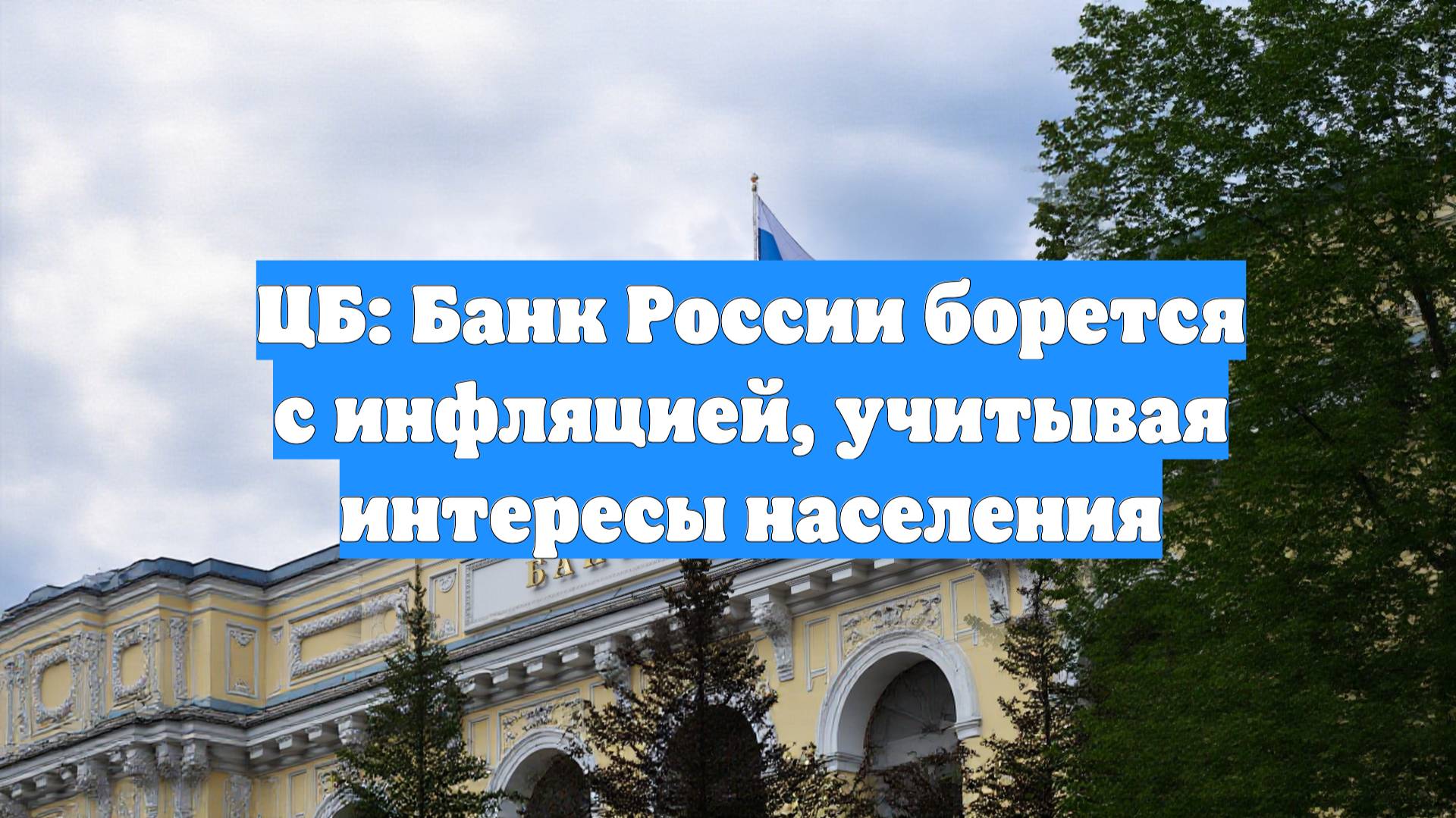 ЦБ: Банк России борется с инфляцией, учитывая интересы населения