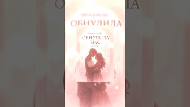 Drongomusic – Обнулила нас (Cover)