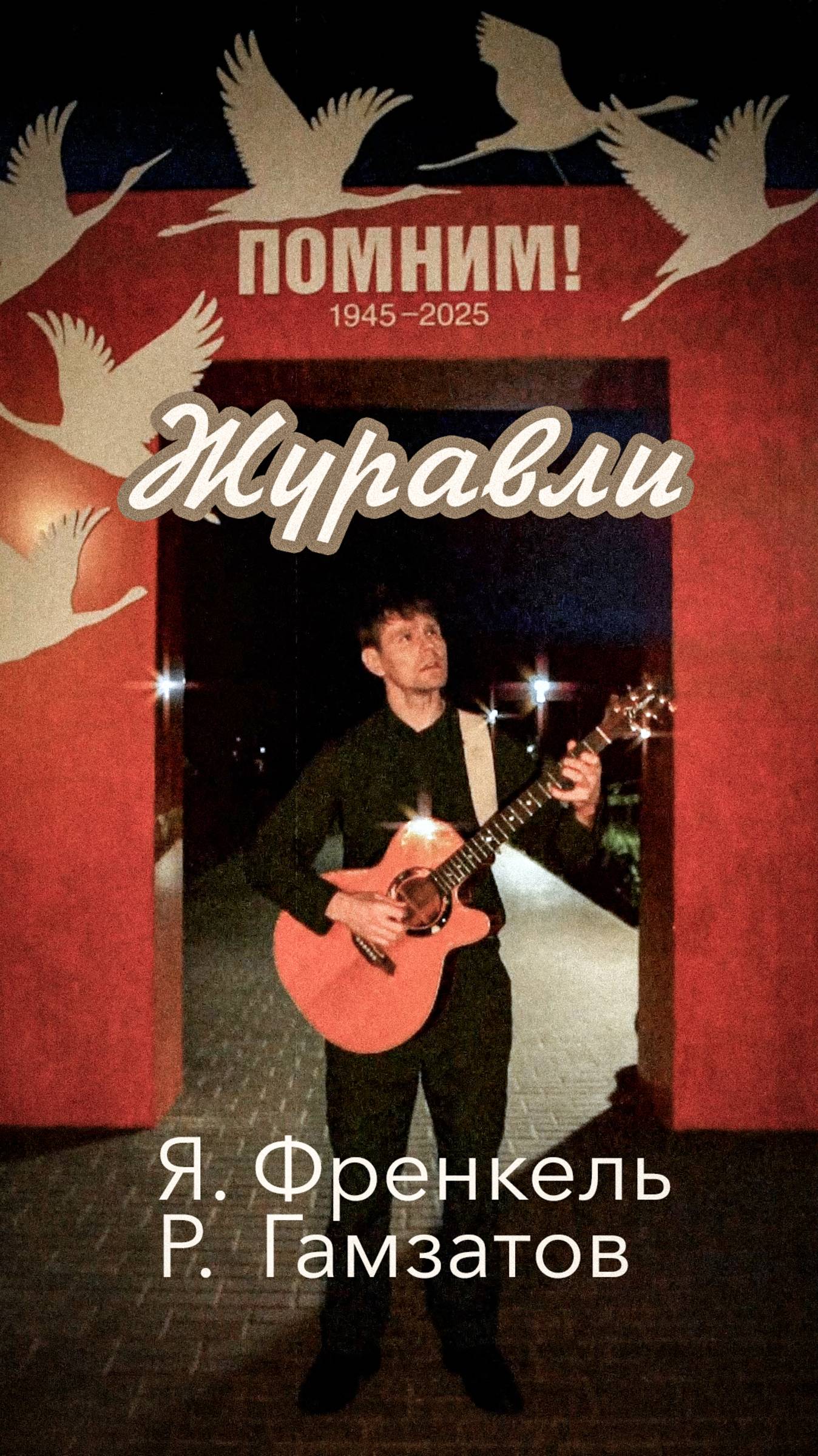 Журавли