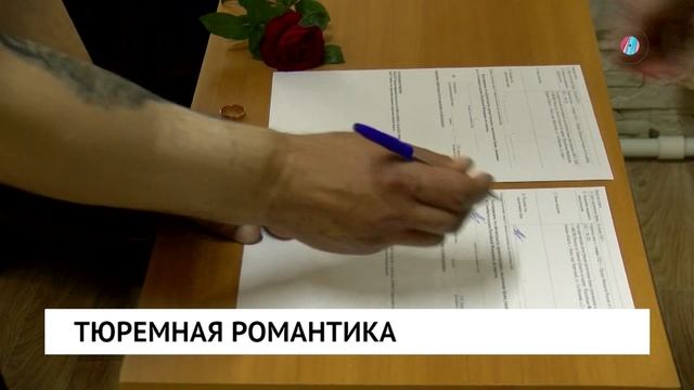 Тюремная романтика