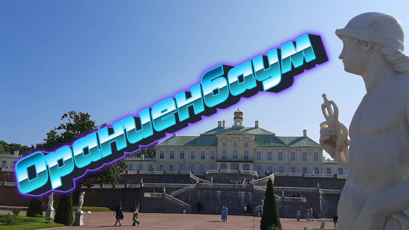 Ораниенбаум