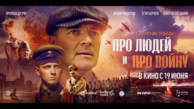 Про людей и про войну (2025)