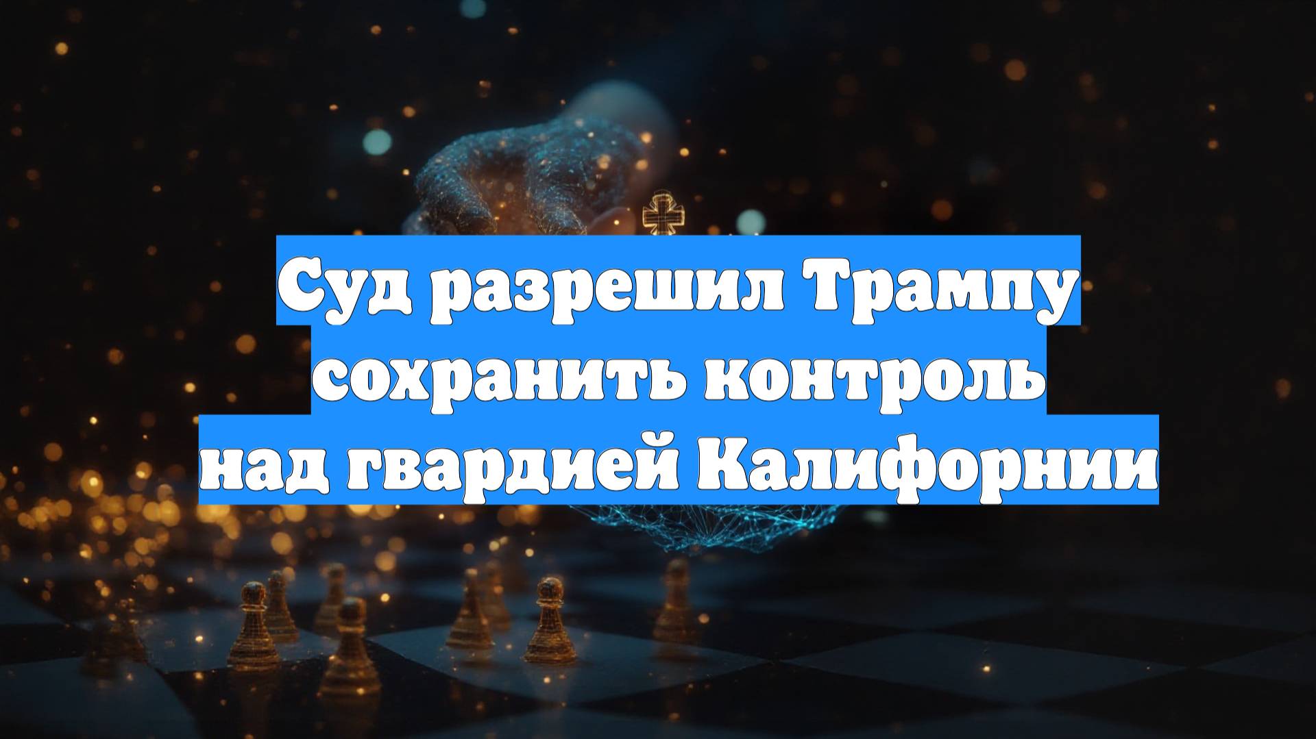 Суд разрешил Трампу сохранить контроль над гвардией Калифорнии