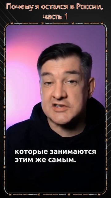 Почему я остался в России, часть 1